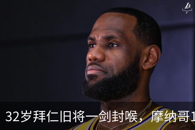32岁拜仁旧将一剑封喉，摩纳哥1-0勒阿弗尔，迎法甲开门红